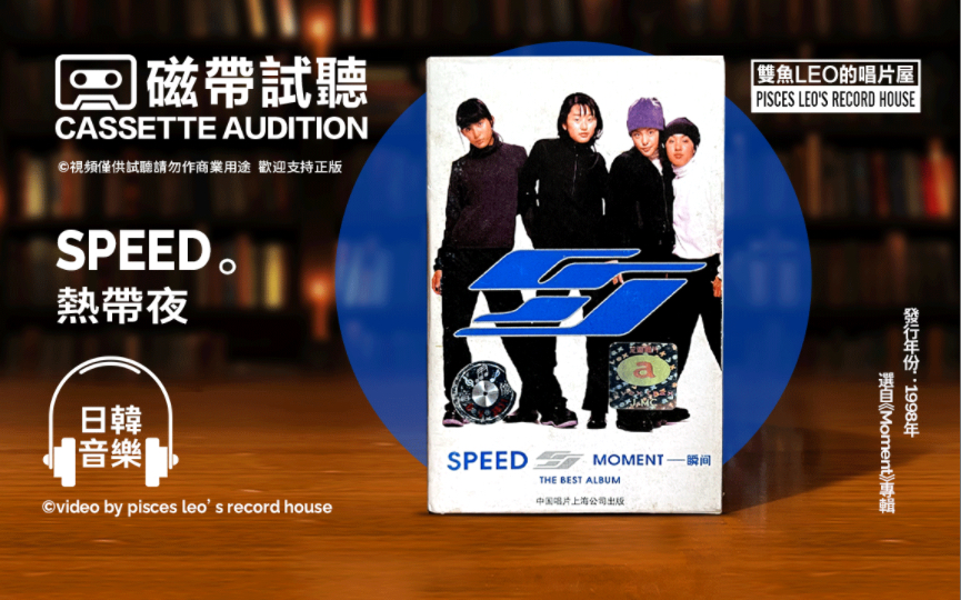 曾红透全日本的组合SPEED!还有人记得吗?SPEED热带夜哔哩哔哩bilibili