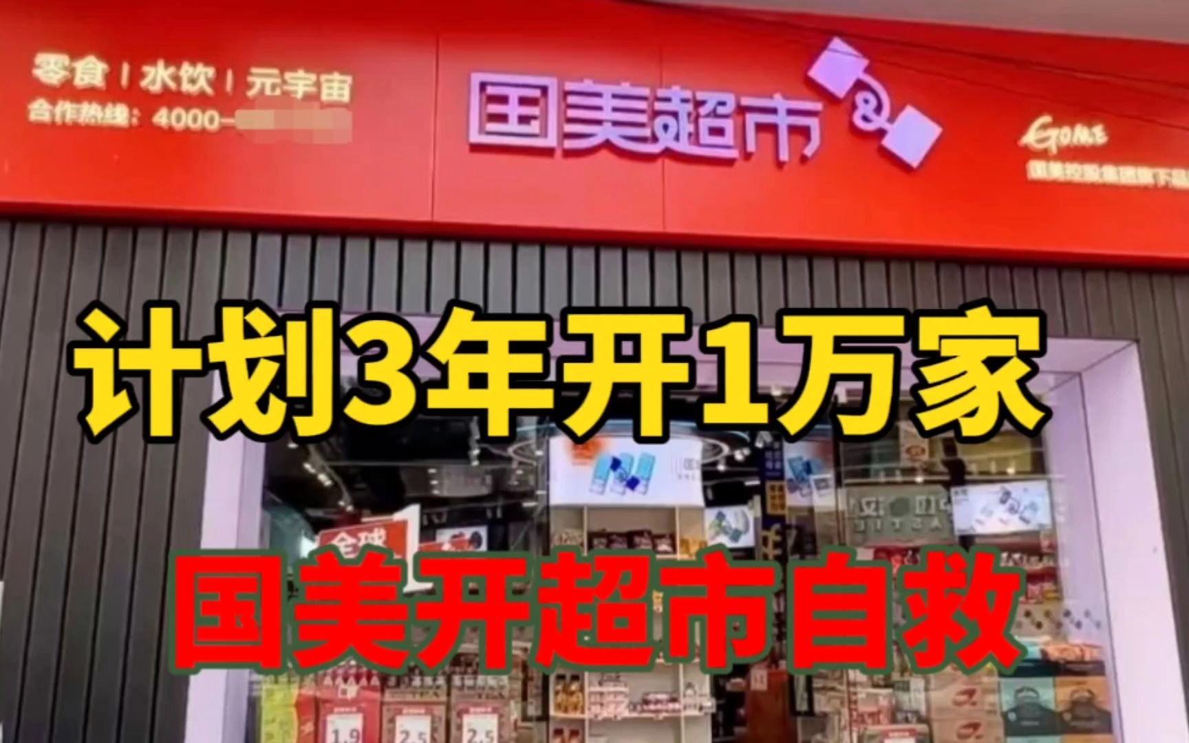 国美开超市自救:3年开1万家店哔哩哔哩bilibili