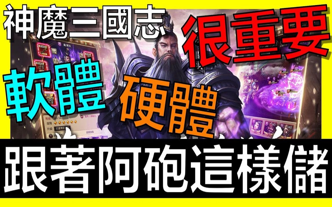 [图]【放置三国】《阿炮Apau》 储值储对地方很重要！差超级多！｜百龙霸业｜蜀汉群雄｜真三国英雄传｜神将三国｜三国霸主