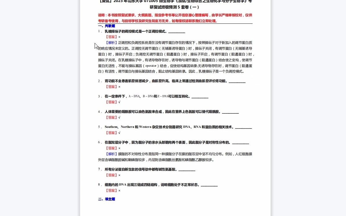 [图]1-F429492【复试】2023年山东大学071005微生物学《加试生物综合之生物化学与分子生物学》考研复试终极预测5套卷-1080P 高清-AVC