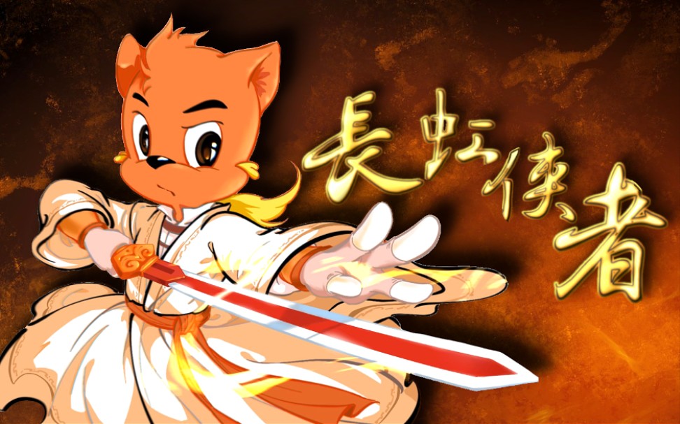 【七人合唱/高燃混剪】《长虹侠者》祝虹猫少侠33岁生日快乐!