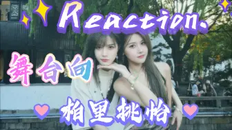 Tải video: 【柏里挑怡舞台向Reaction.】天仙配！来看美女双人舞台了，灰常之养眼！独一无二的氛围感，看得我笑个不停嘿嘿