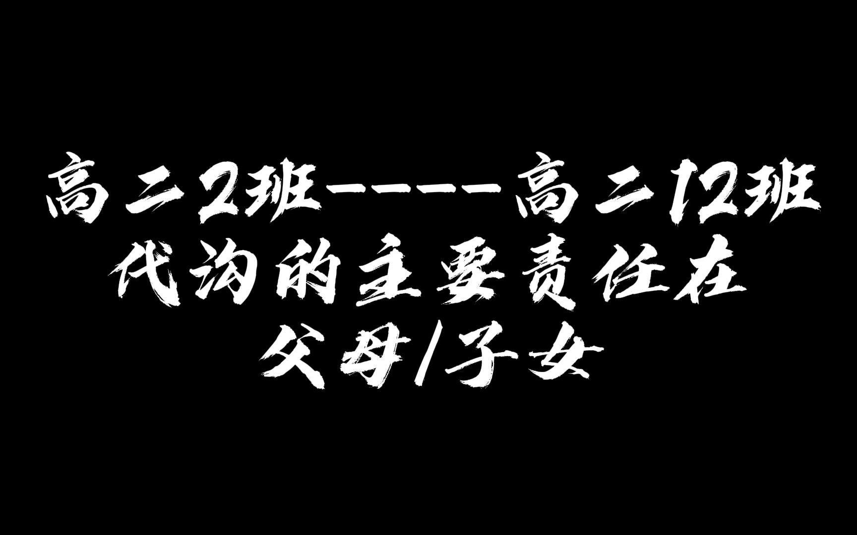 「温岭中学辩论」初赛:代沟的主要责任在父母/子女 高二2班vs高二12班哔哩哔哩bilibili