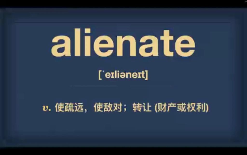 今日单词alienate哔哩哔哩bilibili