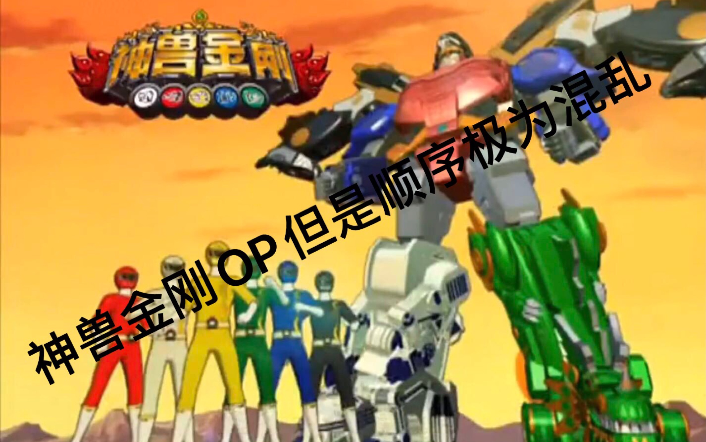 神兽金刚1op 但是我是闭着眼睛乱剪的