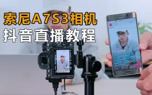 Télécharger la video: 索尼A7S3相机+抖音直播设置，手把手教学，高画质直播，轻松打造直播间