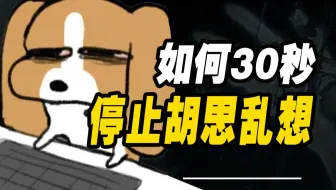 总爱胡思乱想？如何30秒快速清空大脑