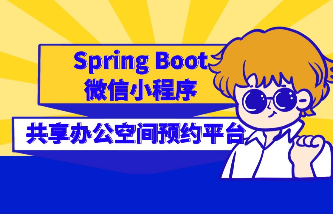 【计算机毕业设计】基于Spring Boot和微信小程序的共享办公空间预约平台哔哩哔哩bilibili