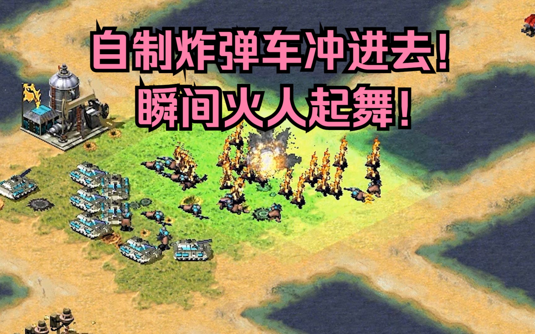 红警动员兵集合准备大干一场!自制炸弹车冲进去瞬间火人起舞!-红警月亮3-红警月亮3-哔哩哔哩视频