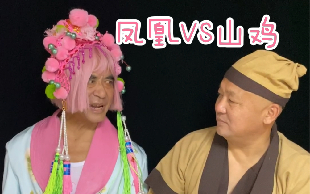 爷爷奶奶爸爸版“山鸡哪能配凤凰”哔哩哔哩bilibili