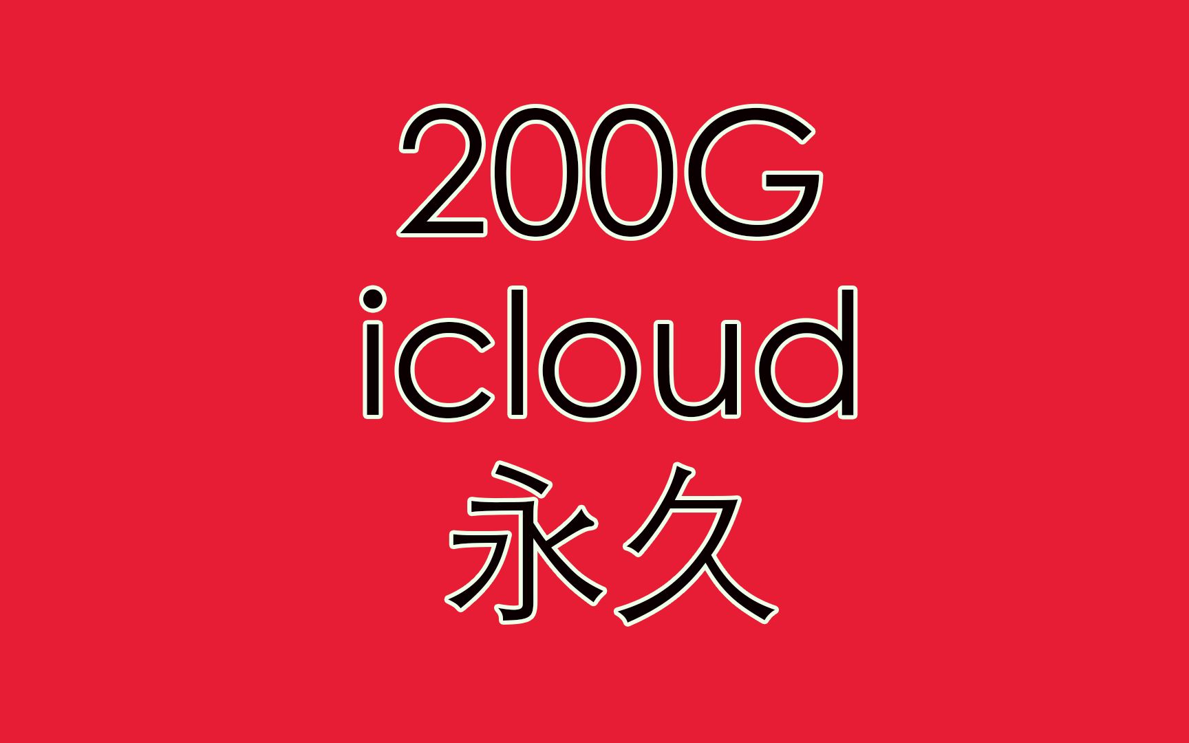 不为大众所知的苹果教育优惠,200cloud存储空间居然可以永久免费用哔哩哔哩bilibili