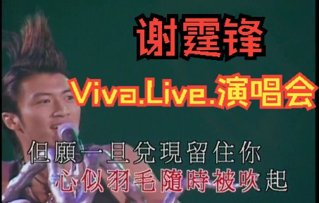 [图]谢霆锋 - 经典Viva.Live.演唱会（上）