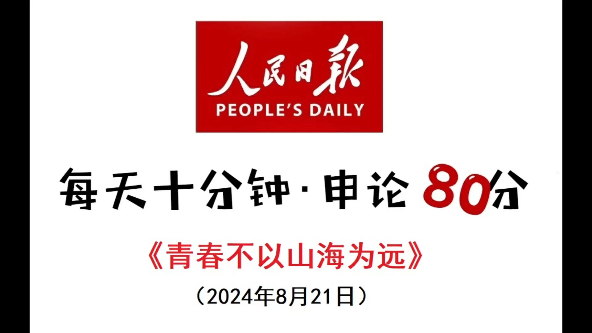 每天半小时 申论80分:青春不以山海为远哔哩哔哩bilibili