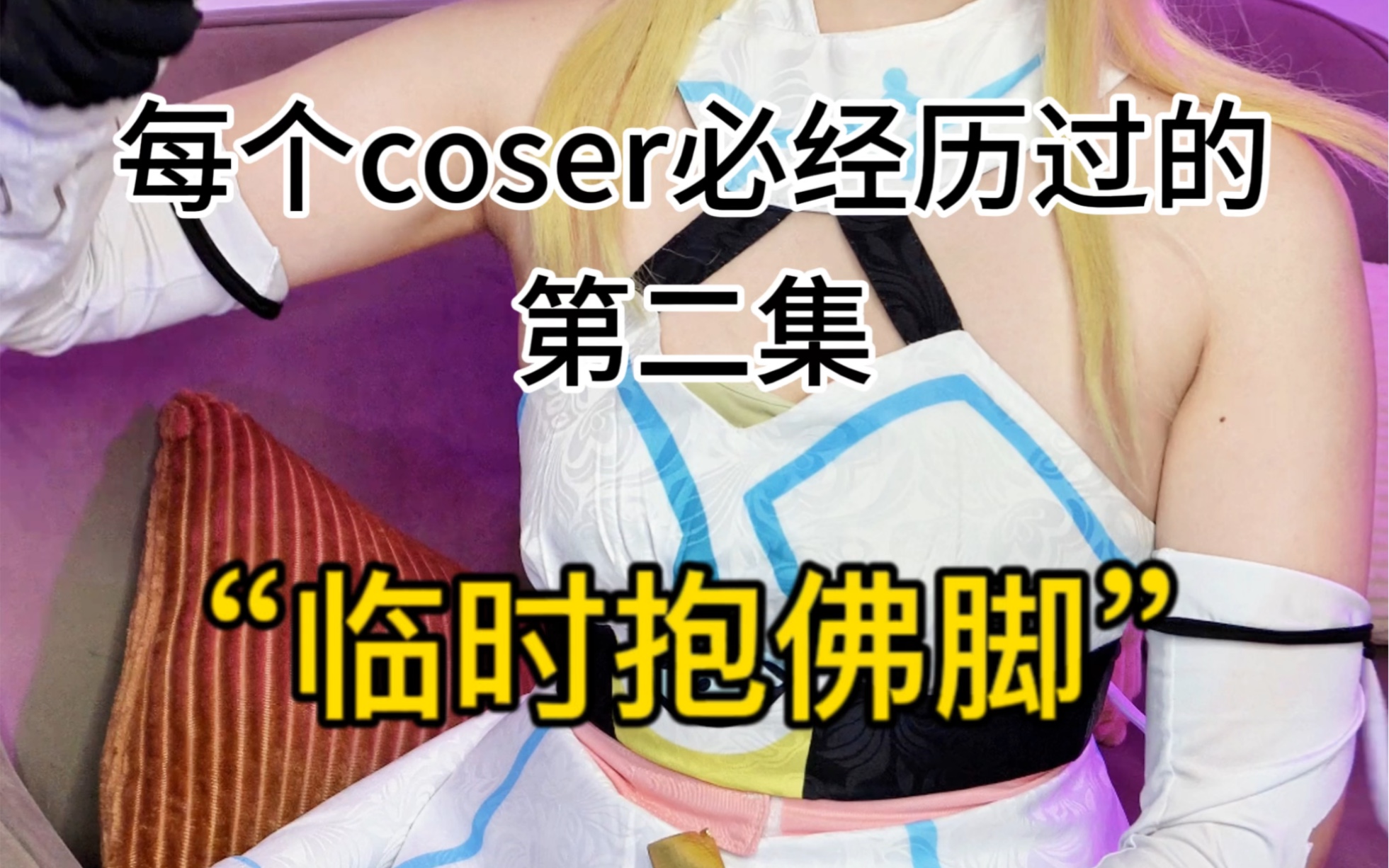 【Youki】每个coser必经历过的“临时抱佛脚”哔哩哔哩bilibili