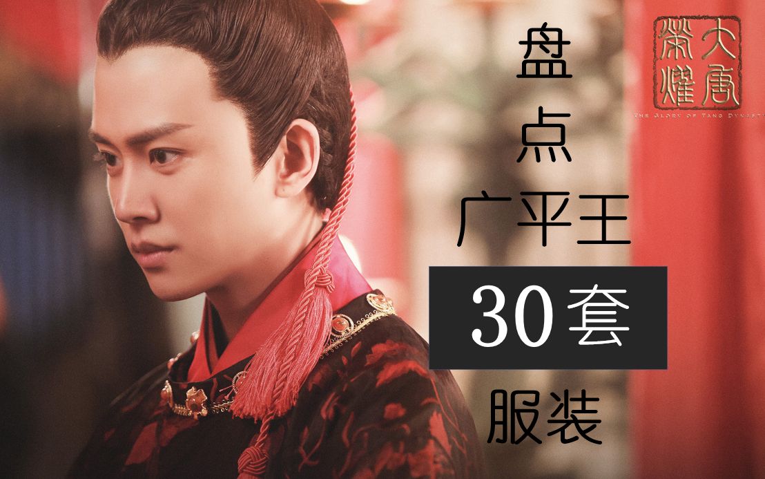 【大唐荣耀】【李俶】盘点广平王的服装