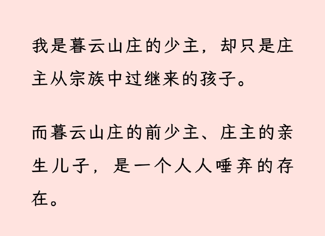 【双男主全文完】我是暮云山庄的少主,却只是从宗族中过继来的孩子.哔哩哔哩bilibili