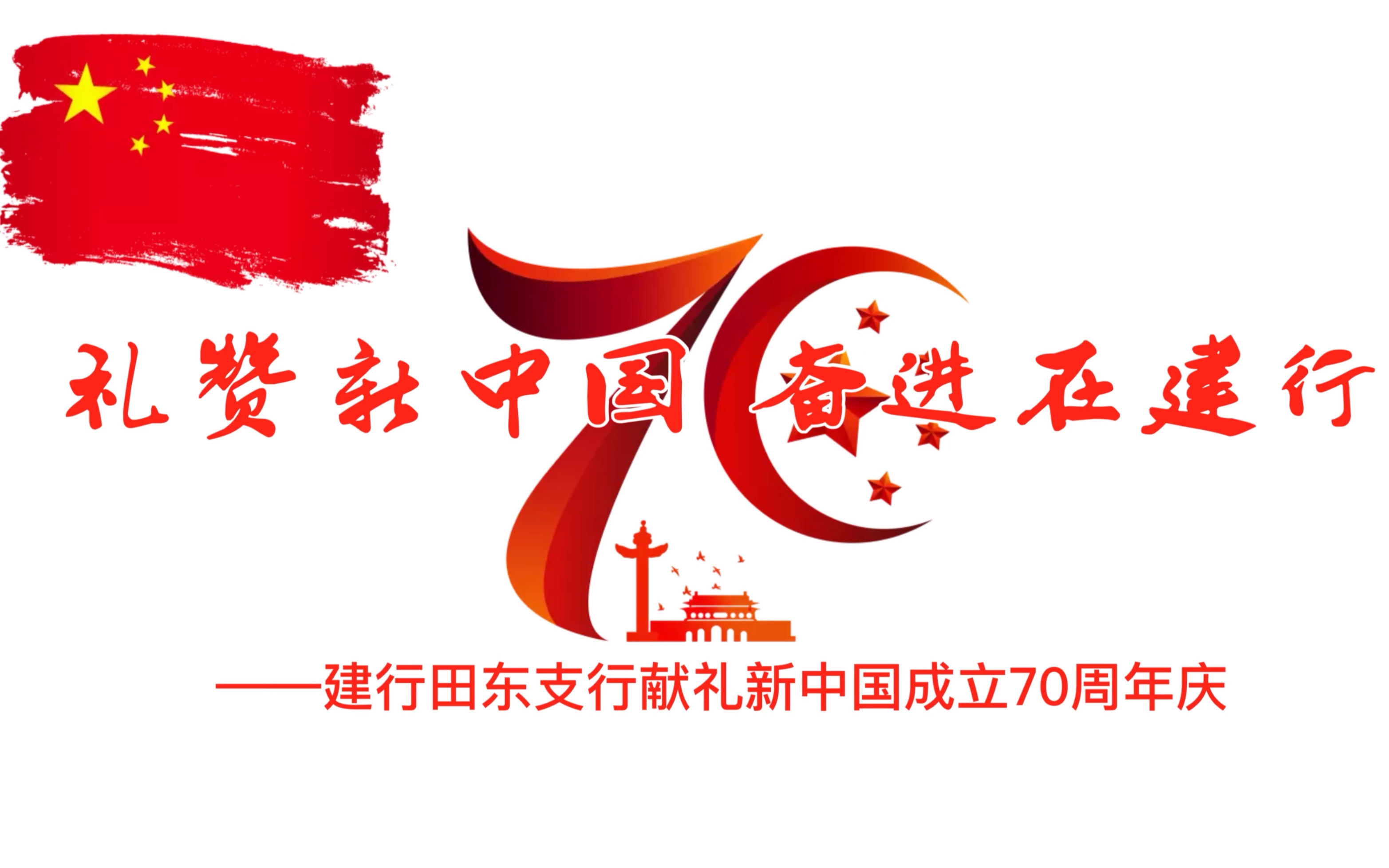 78礼赞新中国奋进在建行建行田东支行献礼新中国成立70周年庆