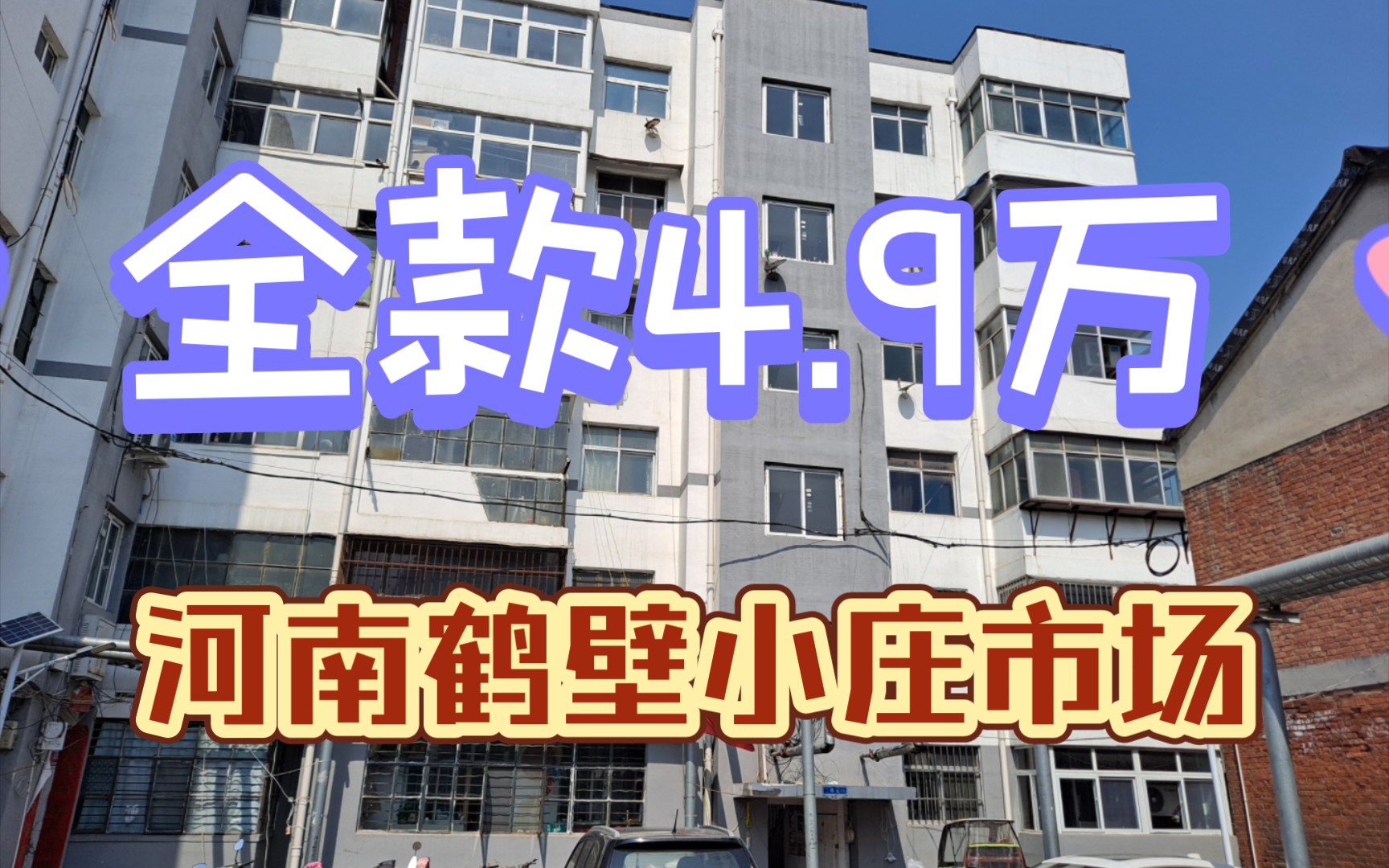 全款4万9千块钱高性价比紧缺房源【第76期】河南鹤壁小庄市场哔哩哔哩bilibili