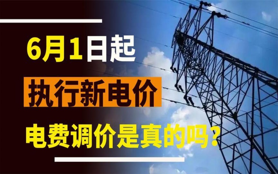 执行新电价!6月1日起,电价真的要调整了吗?官方最新通知哔哩哔哩bilibili