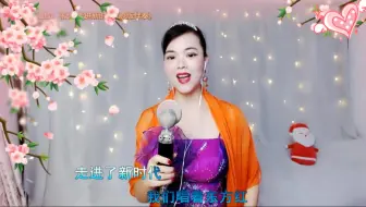 翻唱《走进新时代》春丽主播抢鲜版
