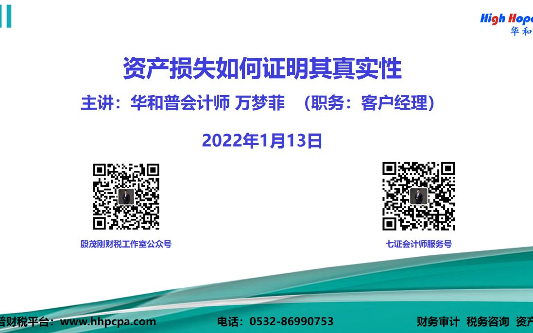 资产损失如何证明其真实性 主讲:华和普会计师 万梦菲 (职务:客户经理) 2022年1月13日哔哩哔哩bilibili