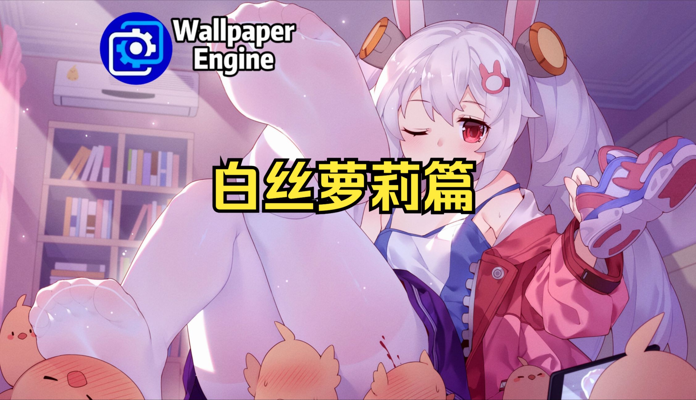 【wallpaper engine】壁纸推荐 白丝萝莉篇