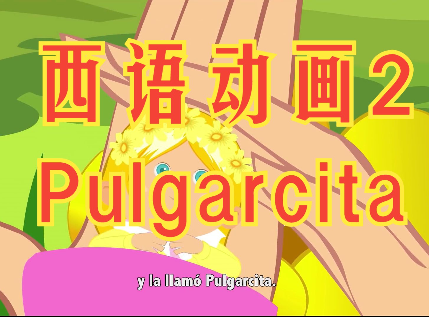 西语动画故事2Pulgarcita (拇指姑娘)哔哩哔哩bilibili