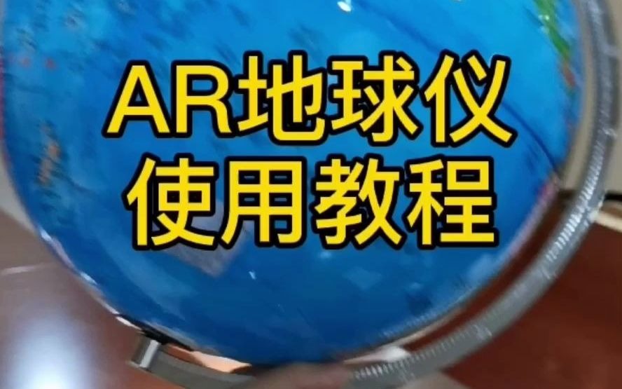 AR地球仪使用操作视频哔哩哔哩bilibili