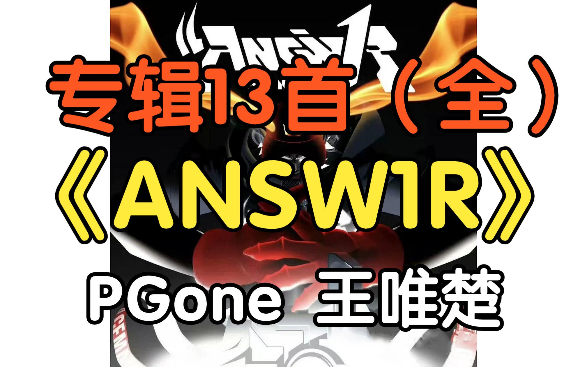 『音乐专辑』《ANSW1R》王唯楚 PGone(附下载链接)哔哩哔哩bilibili