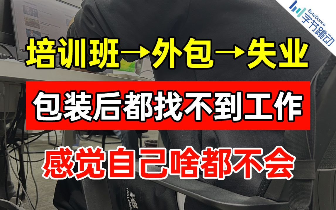 外包工作半年的小伙,现在包装简历都找不到工作,感觉自己啥都没学会哔哩哔哩bilibili