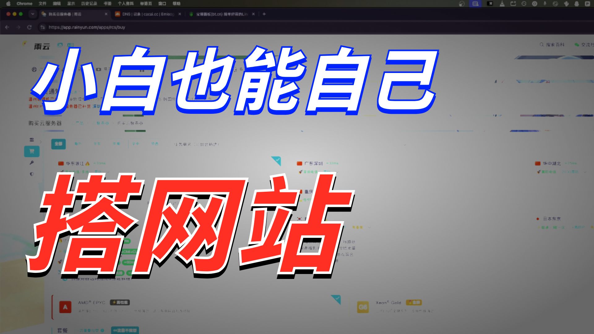从购买服务器到搭建个人网站全过程演示