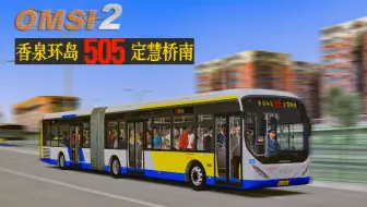 假日爆满的客流 驾驶大鲶鱼在北京公交505路沿杏石口路前往西四环 | OMSI 2 北京 ：505 #1