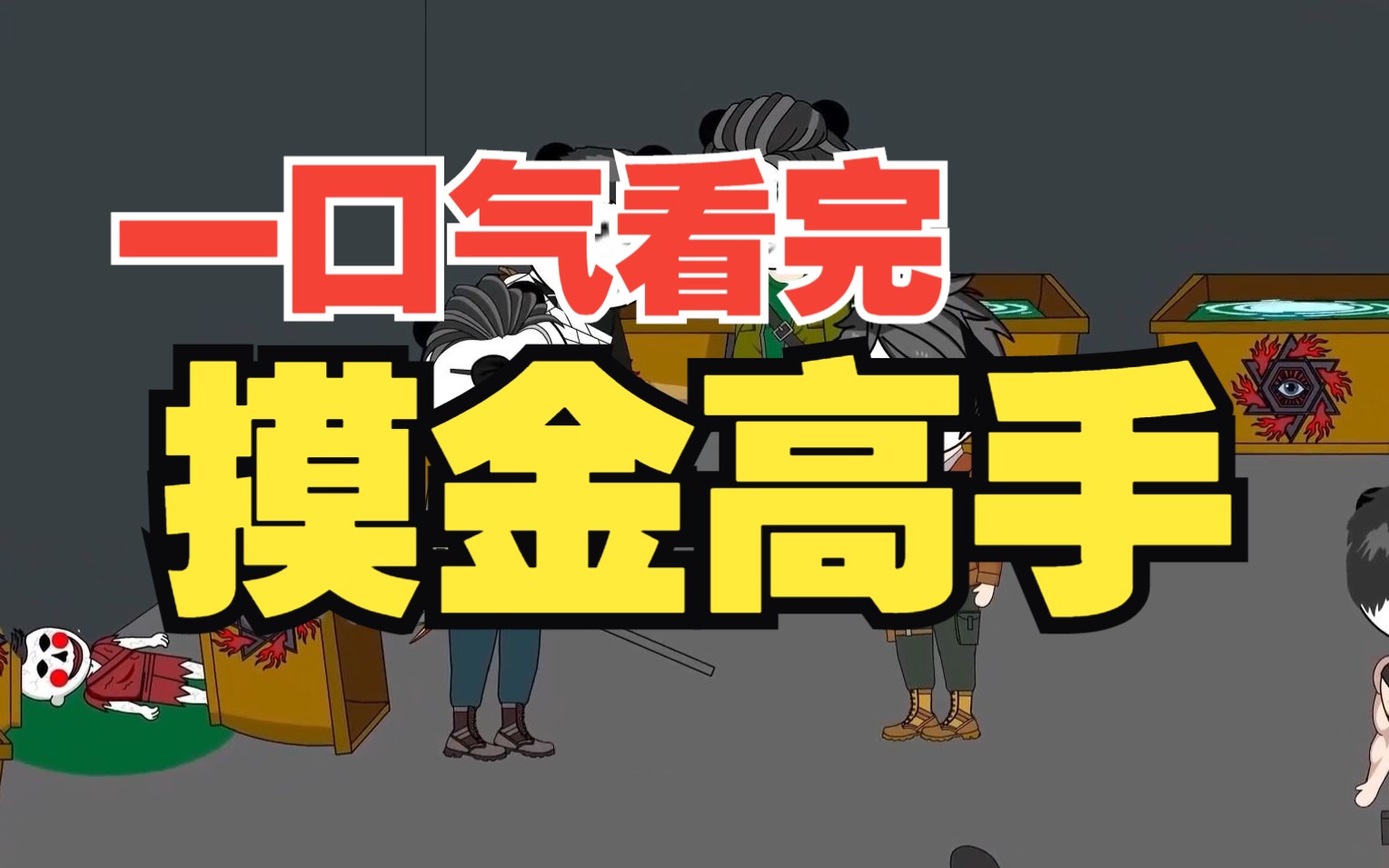 一口气看完《摸金高手》全部内容,倒斗铁三角重启盗墓之旅!哔哩哔哩bilibili