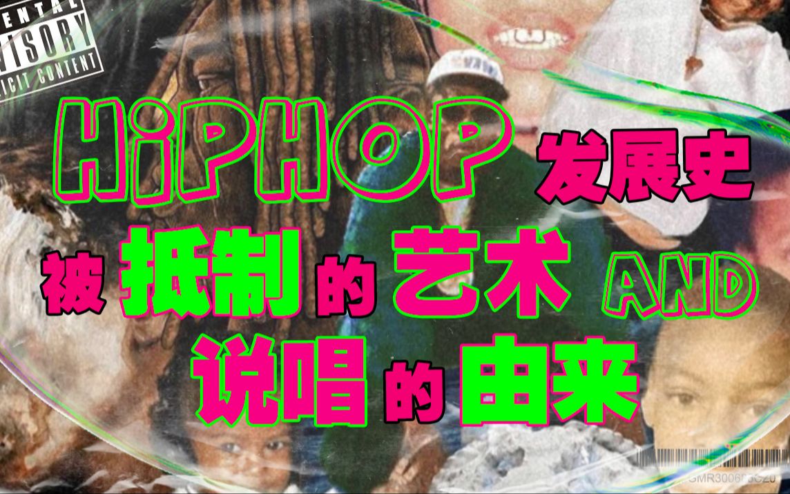 [图]HIPHOP 发展史 第二期 《被抵制的艺术和说唱的由来》