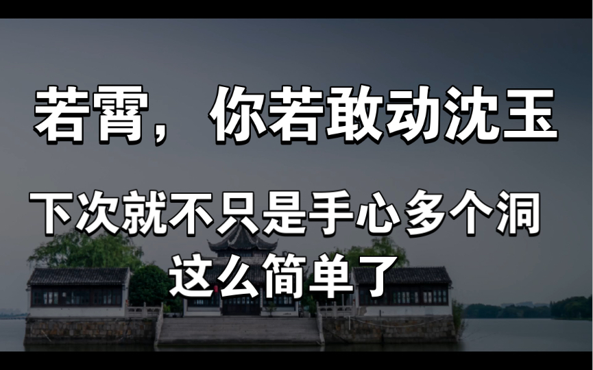 【师尊不要我以后】【史泽鲲】【蔡杰】师尊为沈玉出气啦!哔哩哔哩bilibili