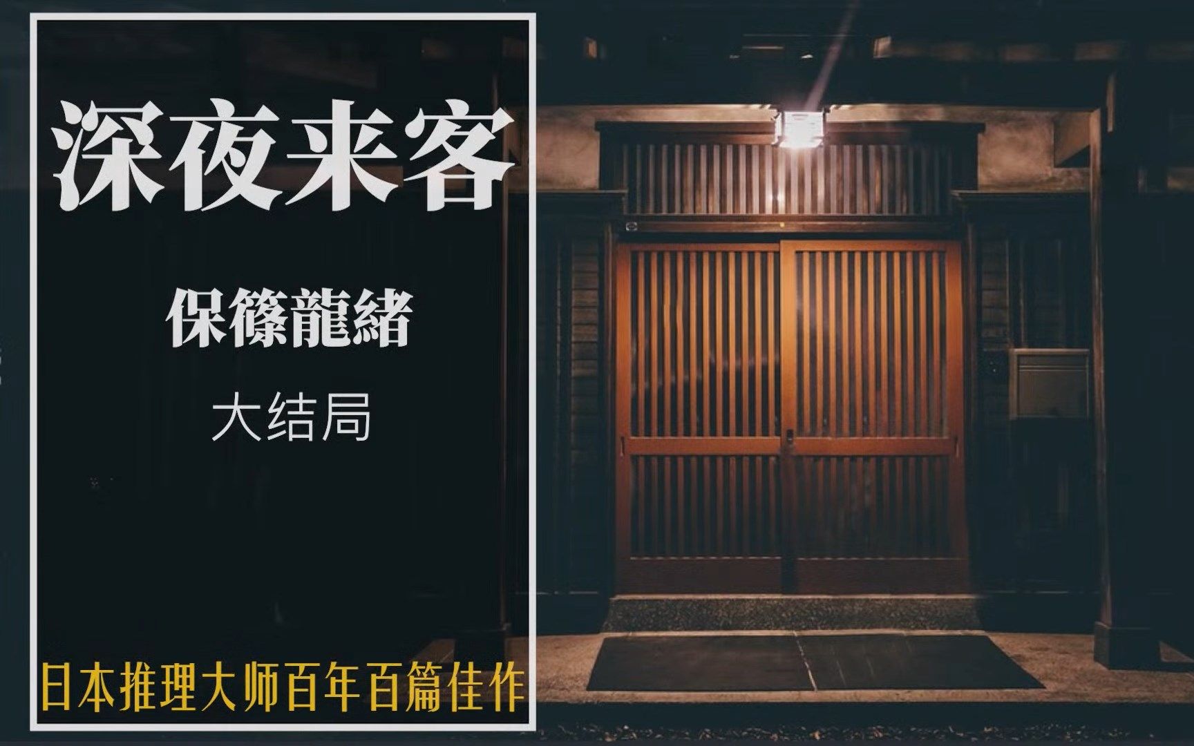 保筱龙绪 深夜来客 03 大结局  盐也坚守阵地立下大功 伪装终被撕开宝石重见天日哔哩哔哩bilibili