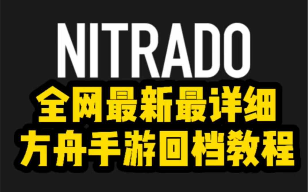 全网最新最详细 保姆级方舟手游服务器回档教程 2021.8.28 不是标题党单机游戏热门视频