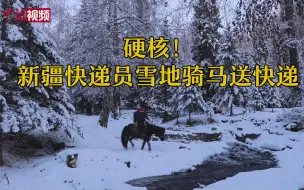 Download Video: 硬核！新疆快递员雪地骑马送快递