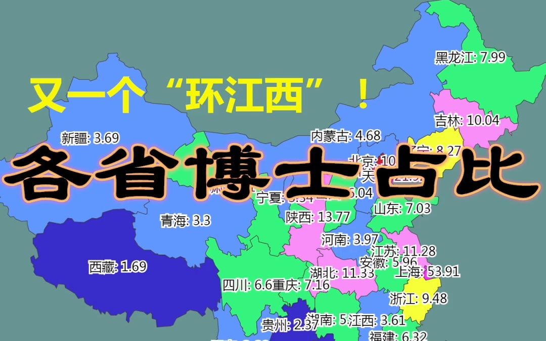 又一个“环江西”!各省博士占比数据可视化哔哩哔哩bilibili