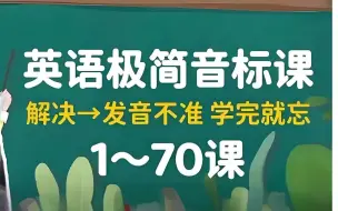 Download Video: 全70集【极简音标课程 】轻松好玩的学习音标英语启蒙音标 会上瘾的音标课