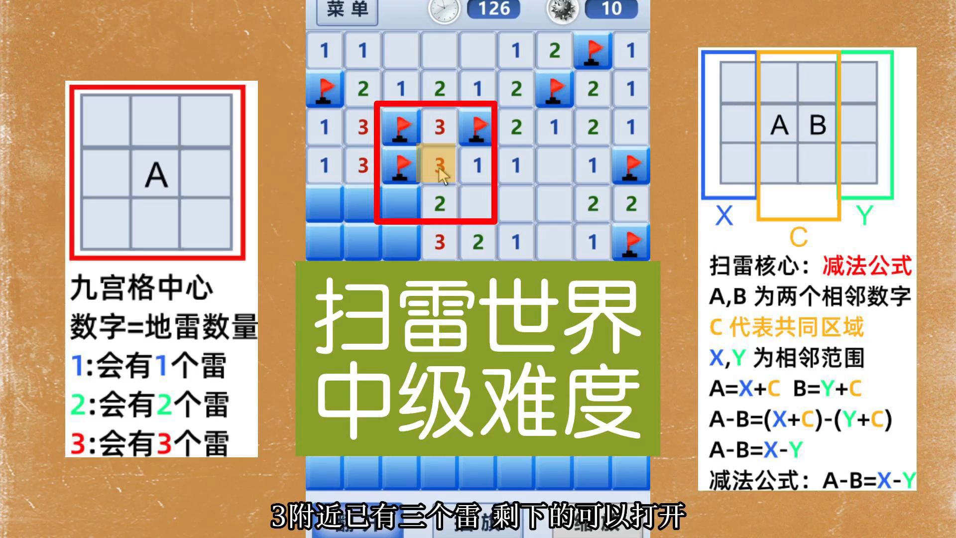 扫雷世界 20个地雷 中级玩法教程 技巧口诀扫雷游戏解说