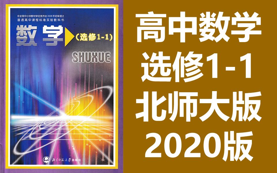 高中数学选修11数学 北师大版 2020新版 北京师范大学版 高二数学选修一数学 赣教云哔哩哔哩bilibili