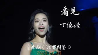 《看见》丁臻滢（音乐剧《猎罪图鉴》返场）