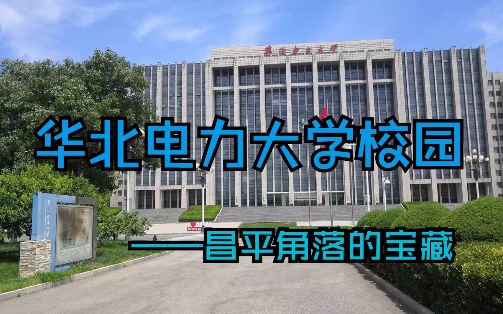 华北电力大学校园哔哩哔哩bilibili