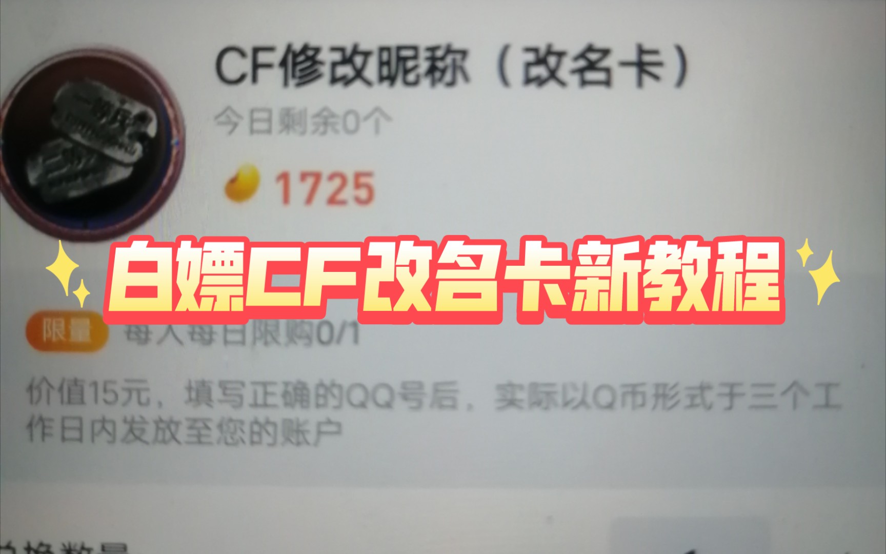 CF端游白嫖改名卡新教程哔哩哔哩bilibili穿越火线