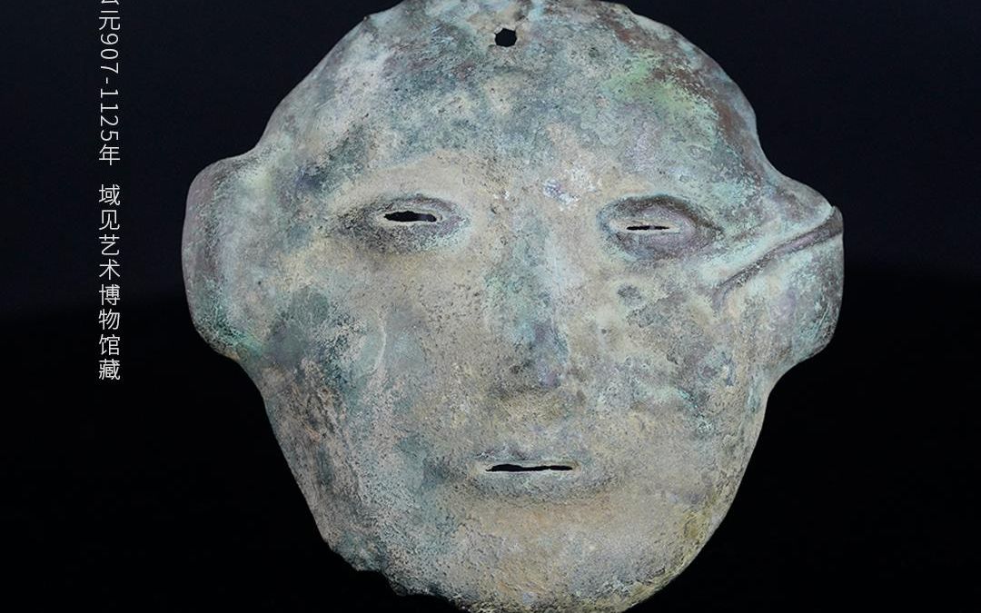 域见馆藏|辽代青铜面具·塑造别样文化风俗