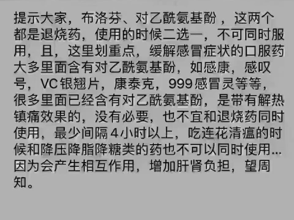 [图]温馨提示：布洛芬不能和对乙酰氨基酚片同服头孢类不能与霍香正气水或胶囊类同服连花清瘟胶囊不能与霍香正气类同服