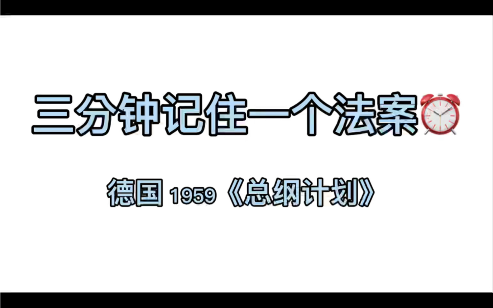 [图]三分钟记住外国教育史法案