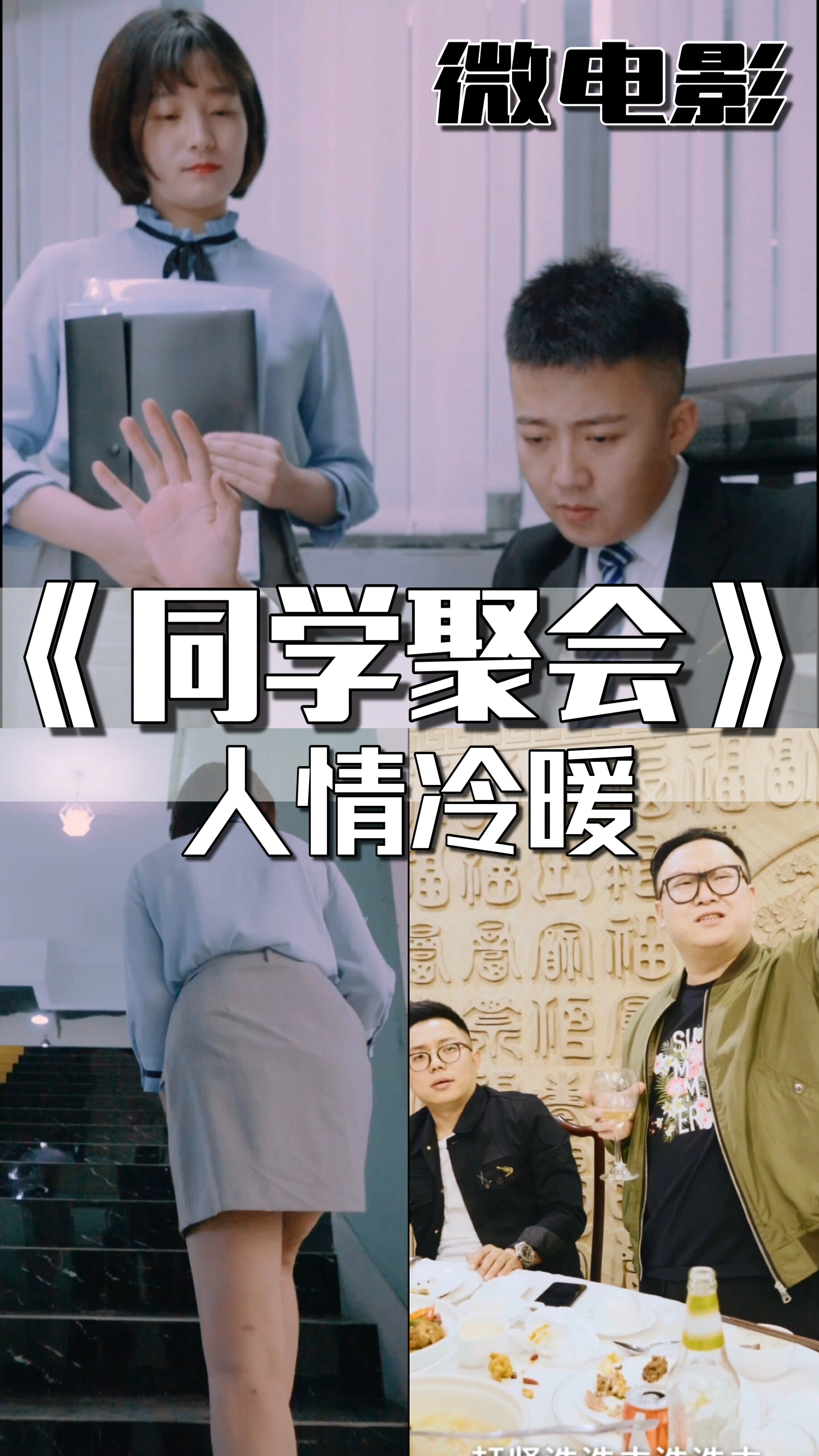 同学聚会微电影人情冷暖