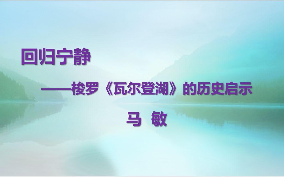 慎思明辨大讲堂第五期:回归宁静——梭罗《瓦尔登湖》的历史启示 主讲人:马敏哔哩哔哩bilibili